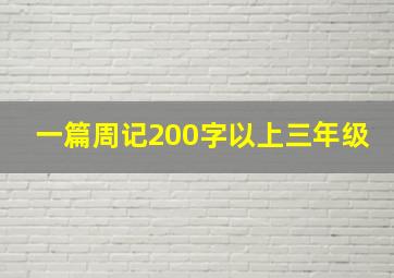 一篇周记200字以上三年级