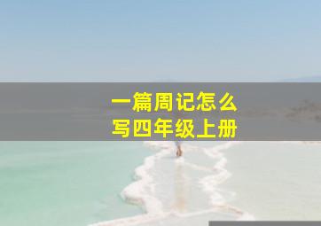 一篇周记怎么写四年级上册