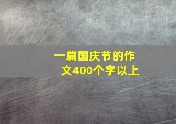 一篇国庆节的作文400个字以上