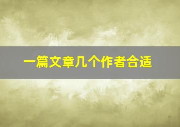 一篇文章几个作者合适