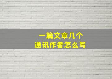 一篇文章几个通讯作者怎么写