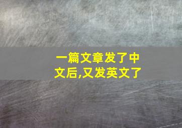 一篇文章发了中文后,又发英文了