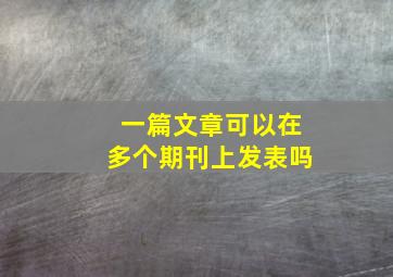 一篇文章可以在多个期刊上发表吗