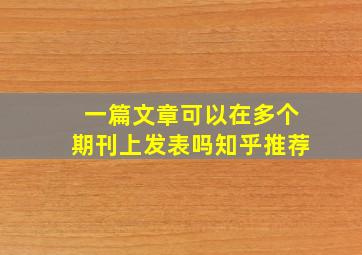 一篇文章可以在多个期刊上发表吗知乎推荐