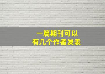 一篇期刊可以有几个作者发表