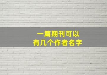 一篇期刊可以有几个作者名字