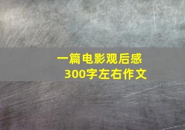 一篇电影观后感300字左右作文