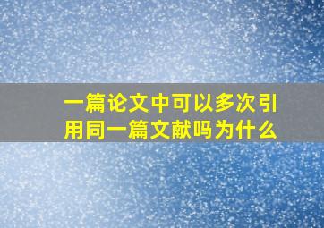 一篇论文中可以多次引用同一篇文献吗为什么