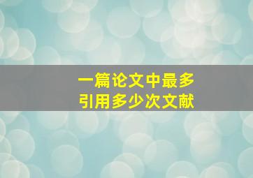 一篇论文中最多引用多少次文献