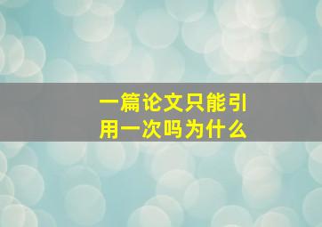 一篇论文只能引用一次吗为什么