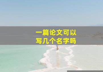 一篇论文可以写几个名字吗