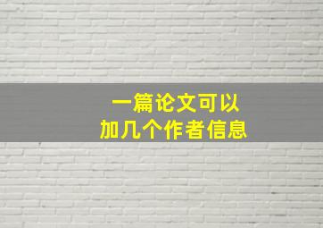 一篇论文可以加几个作者信息