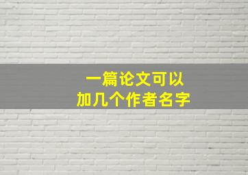 一篇论文可以加几个作者名字