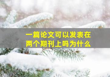 一篇论文可以发表在两个期刊上吗为什么