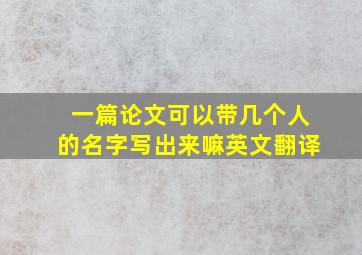 一篇论文可以带几个人的名字写出来嘛英文翻译