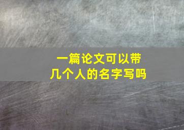 一篇论文可以带几个人的名字写吗