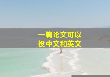 一篇论文可以投中文和英文