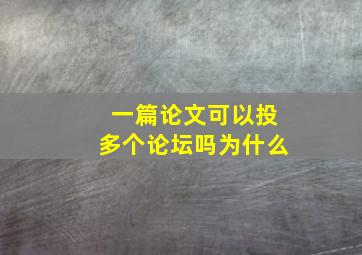 一篇论文可以投多个论坛吗为什么