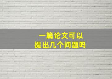 一篇论文可以提出几个问题吗