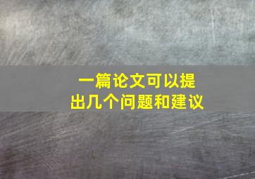 一篇论文可以提出几个问题和建议