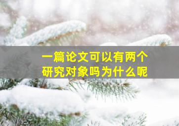 一篇论文可以有两个研究对象吗为什么呢