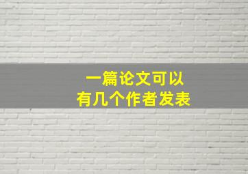 一篇论文可以有几个作者发表