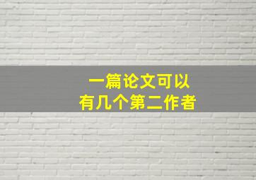 一篇论文可以有几个第二作者