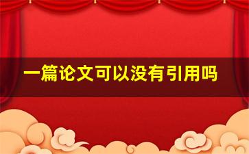 一篇论文可以没有引用吗