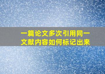 一篇论文多次引用同一文献内容如何标记出来