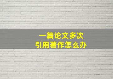 一篇论文多次引用著作怎么办