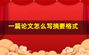 一篇论文怎么写摘要格式