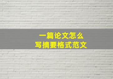 一篇论文怎么写摘要格式范文