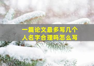 一篇论文最多写几个人名字合理吗怎么写