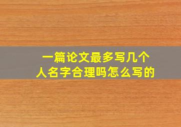 一篇论文最多写几个人名字合理吗怎么写的