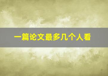 一篇论文最多几个人看