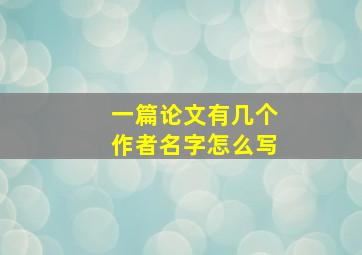 一篇论文有几个作者名字怎么写