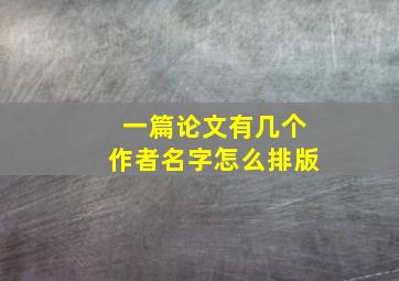 一篇论文有几个作者名字怎么排版