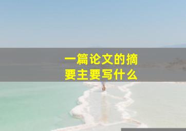 一篇论文的摘要主要写什么