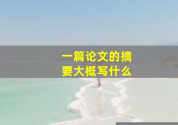 一篇论文的摘要大概写什么