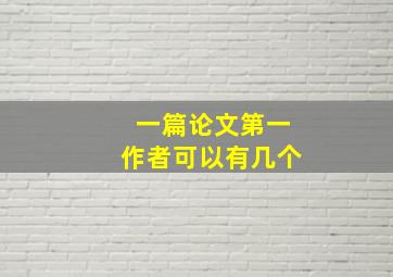 一篇论文第一作者可以有几个