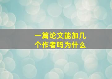 一篇论文能加几个作者吗为什么