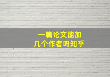 一篇论文能加几个作者吗知乎