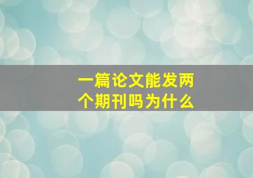 一篇论文能发两个期刊吗为什么