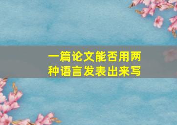 一篇论文能否用两种语言发表出来写