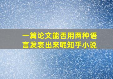 一篇论文能否用两种语言发表出来呢知乎小说