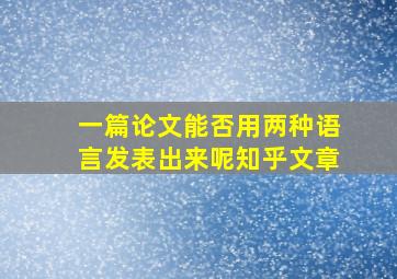 一篇论文能否用两种语言发表出来呢知乎文章