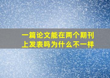 一篇论文能在两个期刊上发表吗为什么不一样