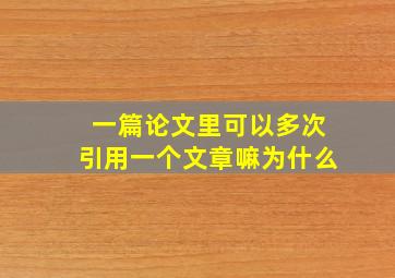 一篇论文里可以多次引用一个文章嘛为什么