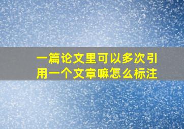 一篇论文里可以多次引用一个文章嘛怎么标注