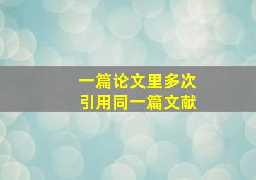 一篇论文里多次引用同一篇文献